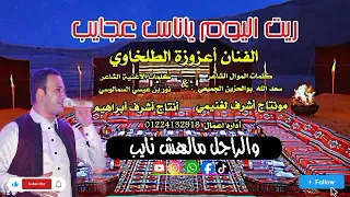 ريت اليوم ياناس عجايب الفنان اعزوزه الطلخاوى       بدوي دندنها