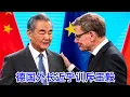 Download Lagu 德国外长近乎训斥王毅：中国援俄侵犯德国核心利益！稀土管制严重损害德中关系，在逼欧洲像美国一样跟中国脱钩！王毅：中国是世界上记录最好的大国