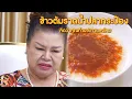 Download Lagu ข้าวต้มราดน้ำปลากระป๋อง คิดว่าคนอย่างคุณท่านจะทานลงไหม | Lovely Family TV