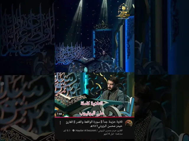 ⁣سلاماً سلاما || القارئ حيدر محسن البزوني