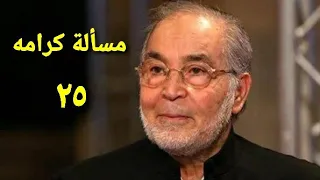 مسلسل مسألة كرامه الحلقة الخامسة والعشرون Ms2lat Krama Series Ep 25 