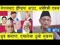 Download Lagu नेपालबाट ईण्डिया आउट, अमेरिकी एकल ध्रुव समाप्त, एमालेमा ठूलो भुकम्प, चीन रुसको नेपालमा नयाँ रणनीति l