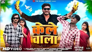 2025 aadivasi timli song 10 ke 12 kele super hit song visal jamune ganpur cokdi