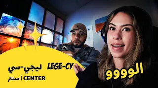  الرأي ورد الفعل              ليجي سي             سنتر دندنها