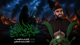 عباس يابو الغيرة   الرادود الحاج حيدر السعد   محر م الحرام      ه  دندنها