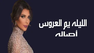 زفه الليله يم العروسه   للفنانه اصاله   للطلب            دندنها