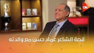 عوام في بحر الكلام   قصة الشاعر عماد حسن مع والدته واكتشاف موهبته الفنية دندنها