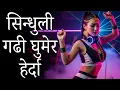 Lagu Sindhuli Gadhi Ghumera Herda Remix by DJ Bansuri 2026
