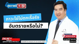 อาการที่บ่งบอกว่ามีภาวะไข่ไม่ตกคืออะไร