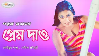 prem dao bangla movie song hd mehedi jhumka ayub bachchu samina chowdhory