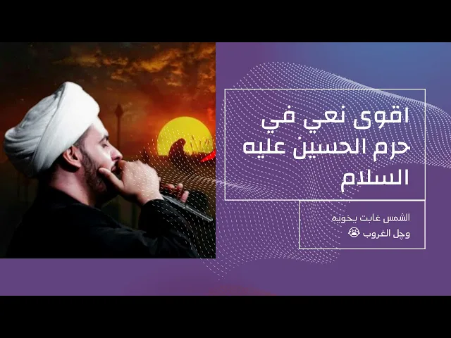 ⁣الشمس غابت يخويه 😭| أقوى نعي للشيخ سلام العسكري في صحن الحسين عليه السلام بكاء عجيب