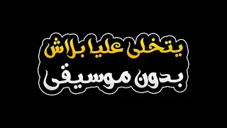 يتخلى عليا بلاش بدون موسيقى زهير بهاوي 