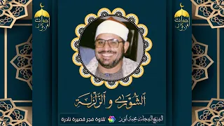 أيقظ قلبك بهذه التلاوة الندية للشيخ الشحات محمد أنور   الشورى والزلزلة من نوادر شعائر صلاة الفجر دندنها