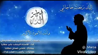 اليك رفعت حاجاتي المنشد عامر عطايا 
