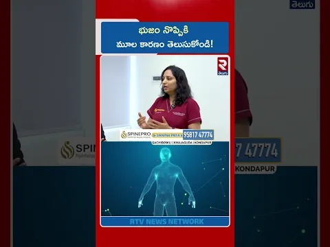 భుజం నొప్పికి మూల కారణం తెలుసుకోండి! | Spinepro | RTV