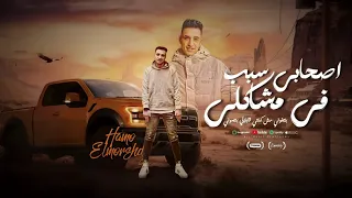 مهرجان اصحابي سبب في مشاكلي بتخوني مش كنتي قايلالي بتصوني حمو المرشدي توزيع مانو الجنتل حصريا 2025 