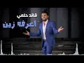Qaed Helmy   قائد حلمي   شلون   Shloon