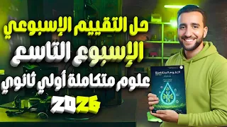حل التقييم التاسع علوم متكاملة أولى ثانوي تأثير الضغط علي الكائنات المائية 2026 