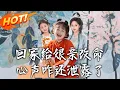 Download Lagu 《回家給娘親改命，心聲咋還泄露了》第1~93集【高清完结合集】丨#穿越 #修仙 #搞笑 #逆袭 #玄幻 #drama #短剧 #重生 #短劇 #都市 #爱情 #盛世短剧
