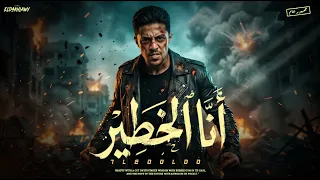 انا الخطير   كبيركو كان جبان   حلقولو   توزيع قط كرموز   مهرجانات      دندنها