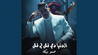 الدنيا دي غش في غش دندنها