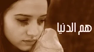 هم الدنيا وهم الناس   اغاني عراقية حزينة      الفنان حيدر العارضي دندنها