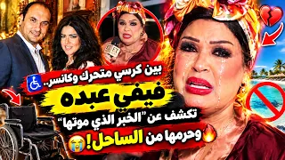     مقدرش أعيش بوشين  اصابة بالكانسر وكرسي متحرك فيفى عبده  تصدم متابعيها دندنها