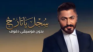 سجل ياتاريخ تامر حسني بدون موسيقى دفوف  دندنها