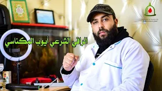 أبا هاروش شيطان لوطي خبيت طاح بين يدي الراقي أيوب المكناسي بدا تيقولو نتا خطار عقتي بيا الصرع و التع 