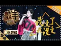 Download Lagu 张碧晨《我变了，我没变》 -单曲纯享《歌手2018》EP14 Singer 2018【歌手官方频道】