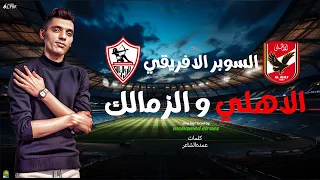 اغاني الاهلي القمة الاهلي حديد محمد الريس اغنية الاهلي و الزمالك ماتش الاهلي اغنيه الاهلي 