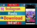 Download Lagu Instagram Reels Download Kaise Kare || how to download instagram reels | insta reel download prosess