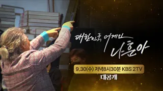 대한민국 어게인 나훈아 가황 나훈아 15년만의 방송 외출 9월30일 수 오직 단 한 번만 공연 본방사수 必 언택트 추석 온택트 KBS ㅣ KBS방송 