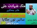 Download Lagu چم چم کے تلیاں سائیں نوں جگایا ملک شہادت علی طاہر جھنگوی  Q Eslamic3435