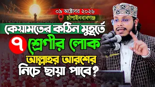 কেয়ামতের কঠিন মুহূর্তে সাত শ্রেণীর লোক আল্লাহর আরশের নিচে ছায়া পাবে।।আশরাফুল আলম সিদ্দিকী