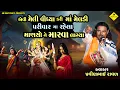 માં મેલડી માણસો ને મારવા લાગ્યા | Pravinbhai Raval | Meldi Maa Ni Varta | સત્યઘટના