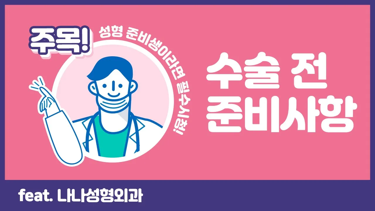 [성형수술을 앞두고 있다면 필수시청] 성형외과 전문의가 직접 알려주는 안전한 성형수술위한 필수 준비사항 🙏  성형수술 전 준비사항 ✍