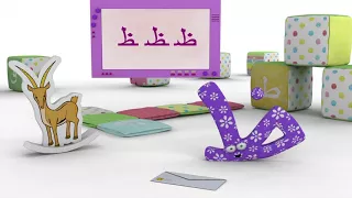حرف الظاء   ظ دندنها