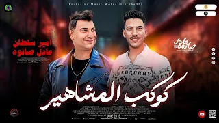 جديد روقان 2024 كوكب المشاهير ـ رقم 1 ع الارض ـ امير سلطان ـ عادل صانوه جديد ميكس شعبي 2024 