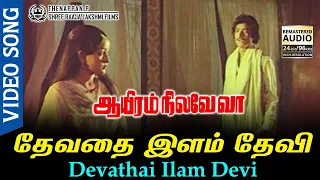 devathai ilam devi hd video song hd audio karthi sulakshana a s pragasam ilayaraja