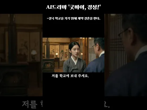 안녕, 경성! 3화