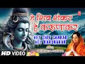 Download Lagu Morning Shiv Bhajan | हे शिवशंकर हे करुणाकर | Hey Shivshankar Hey Karunakar🔱🙏| ANURADHA PAUDWAL | HD