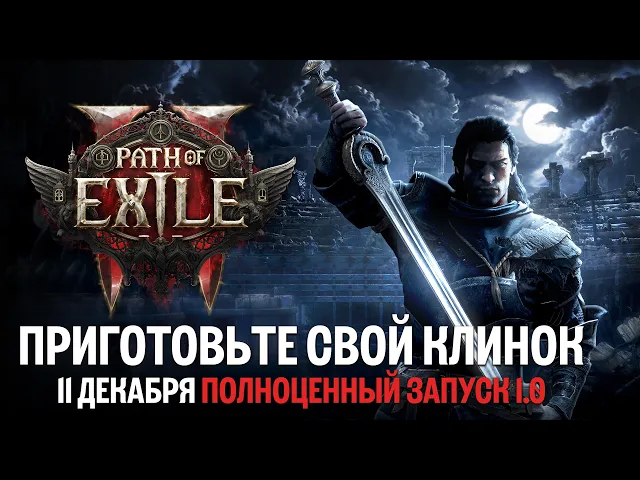Дата выхода полной версии Path of Exile 2 | Играйте в 1.0 бесплатно 11 декабря