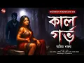 Download Lagu কাল গর্ভ  [ কঠোরভাবে প্রাপ্তবয়স্কদের জন্য ] | Gram banglar Vuter golpo | Bengali audio story
