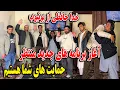 Lagu خدا حافظی از یوتیوب - جدایی تلخ وحید از حاجی منان -آغاز برنامه های جدید👏❤️