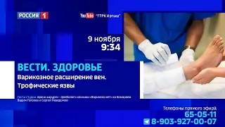 «Вести. Здоровье», варикозное расширение вен и трофические язвы