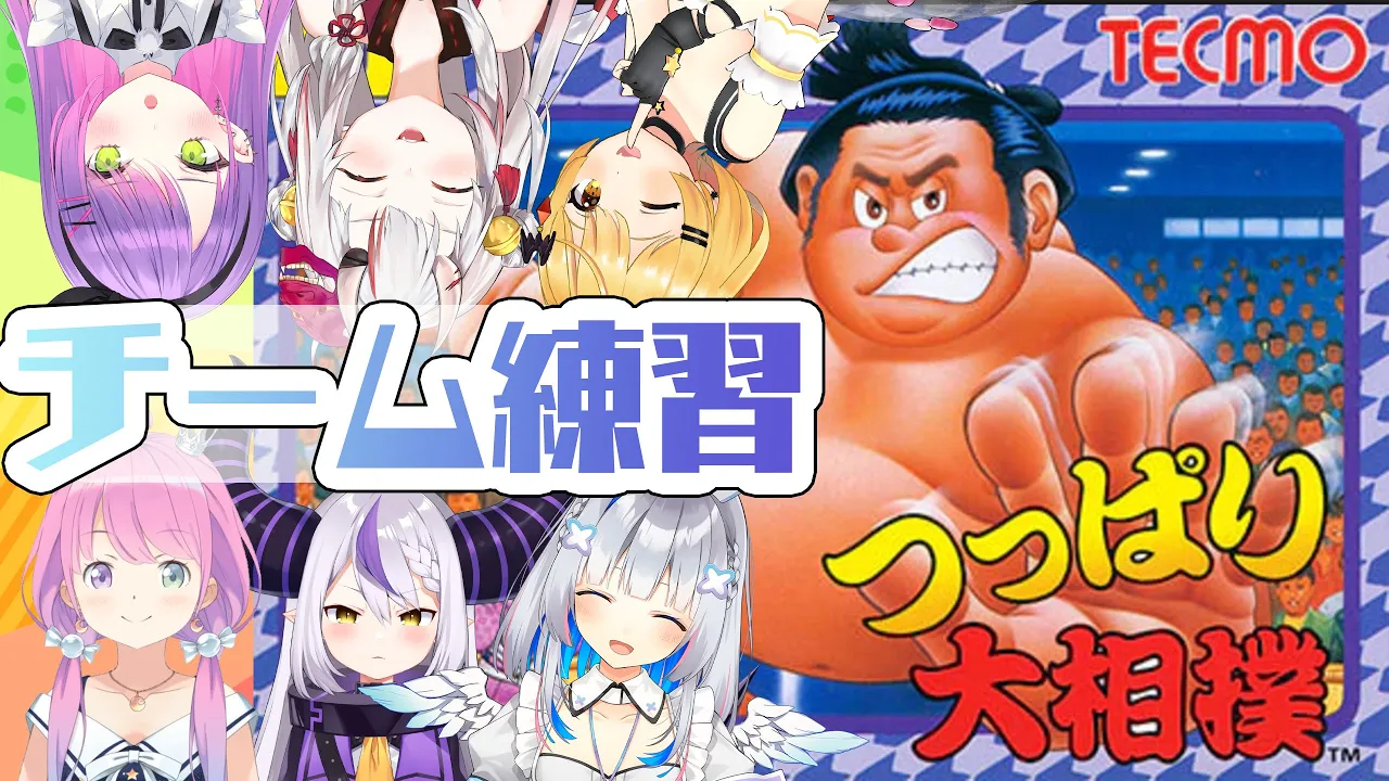 【 #ホロGGW】相撲は誰がやるのか！みんなで力試し！【常闇トワチーム】