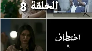 مسلسل اختطاف الحلقة 8 