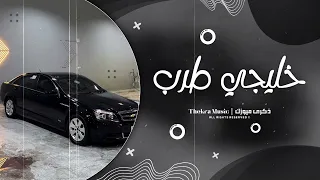 خليجي طرب مطلوب اصحى وافهم يافهيم بحرنا اصحى تطبه ماهو أي واحد نحبه 