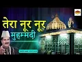 Download Lagu Tera Noor Noor Muhammadi || तेरा नूर नूर मुहम्मदी || Singer Name:Yusuf Malik || #Sonic Enterprise